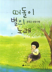 떠돌이 별의 노래