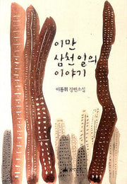 이만 삼천 일의 이야기