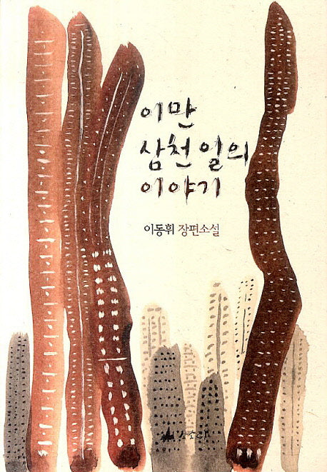 이만 삼천 일의 이야기