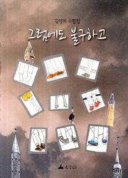 그럼에도 불구하고