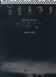 지구촌 일기(가람과 뫼가 들려주는)