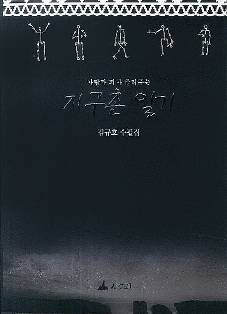 지구촌 일기(가람과 뫼가 들려주는)