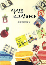 일상을 로그인하다