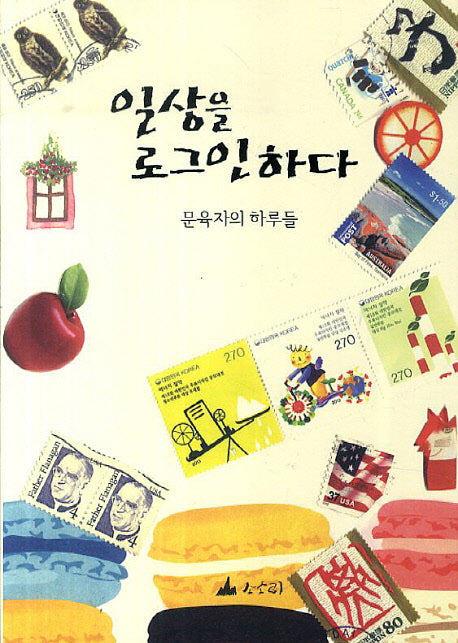 일상을 로그인하다