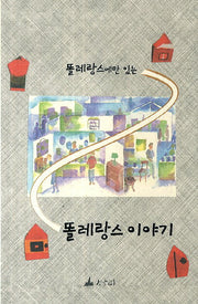 똘레랑스 이야기(똘레랑스에만 있는)