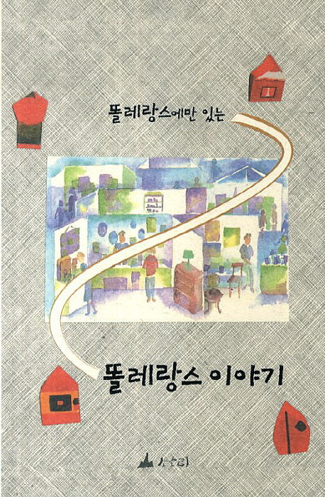 똘레랑스 이야기(똘레랑스에만 있는)