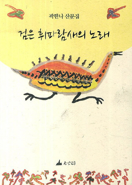 검은 휘파람새의 노래