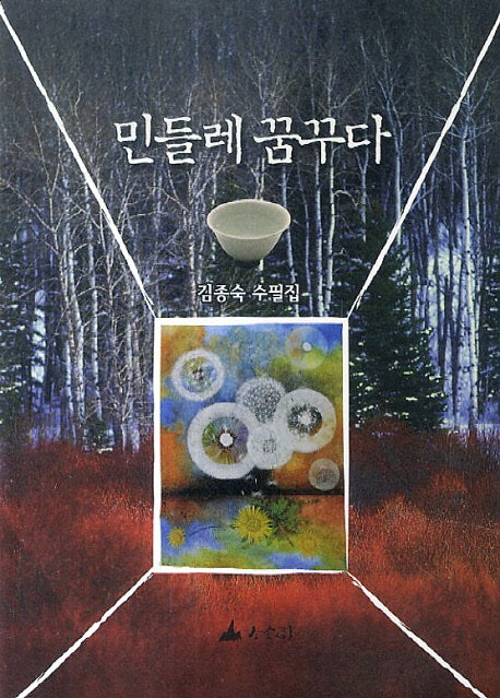 민들레 꿈꾸다