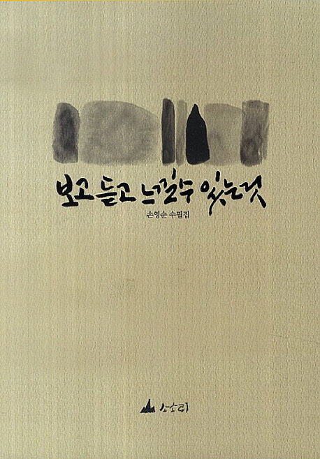 보고 듣고 느낄 수 있는 것