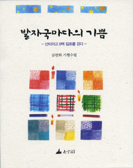 발자국마다의 기쁨