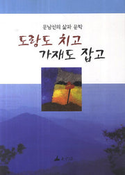 도랑도 치고 가재도 잡고
