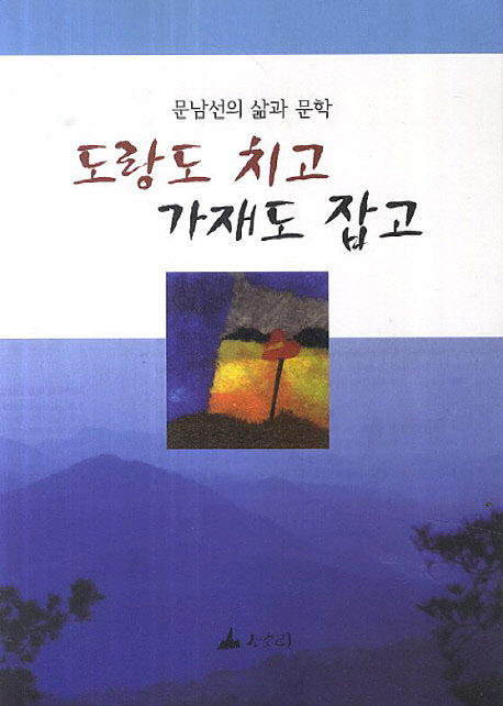 도랑도 치고 가재도 잡고