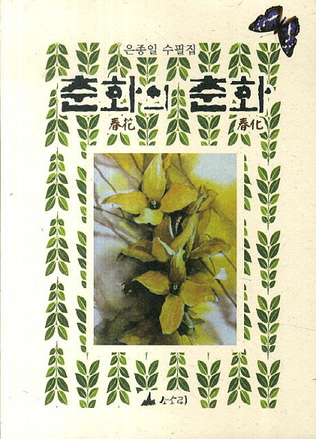 춘화의 춘화