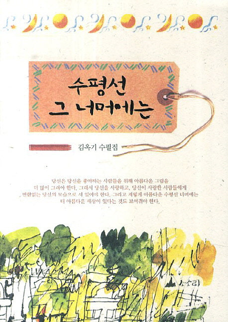 수평선 그 너머에는
