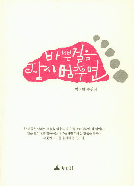 바쁜 걸음 잠시 멈추면