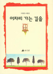 어차피 가는 길을