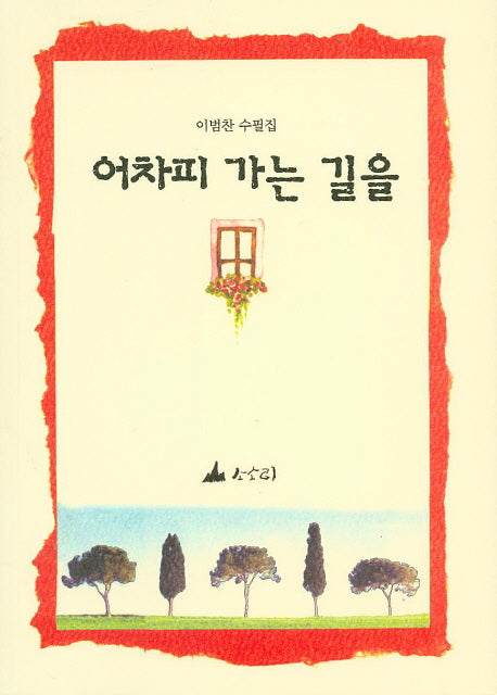 어차피 가는 길을