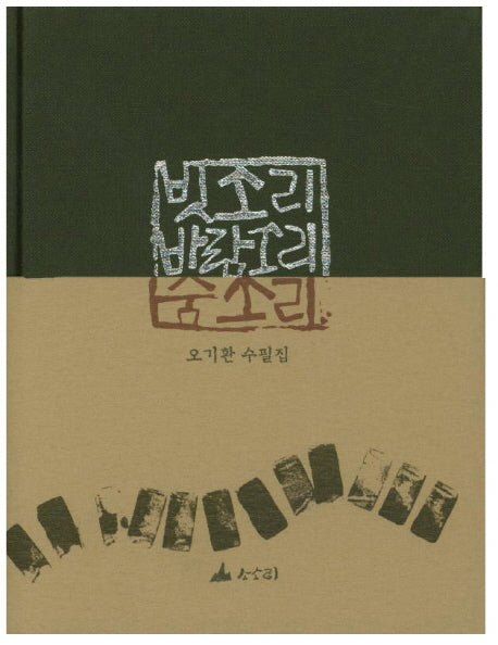 빗소리 바람소리 숨소리(양장본 HardCover)