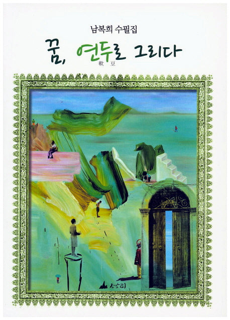 꿈, 연두로 그리다