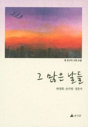 그 많은 날들