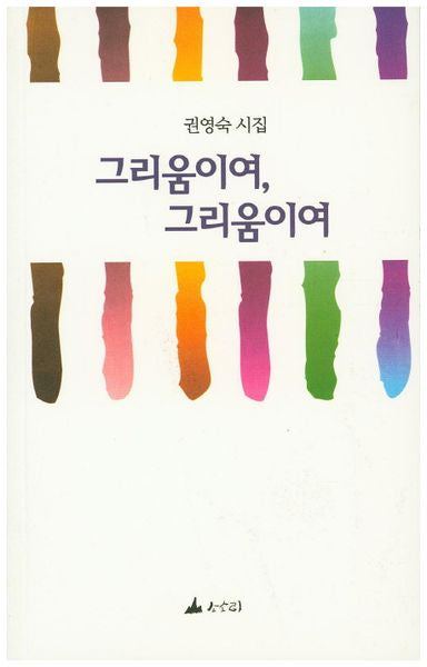 그리움이여, 그리움이여