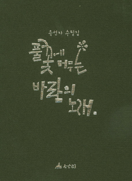 풀꽃에 머무는 바람의 노래(양장본 Hardcover)