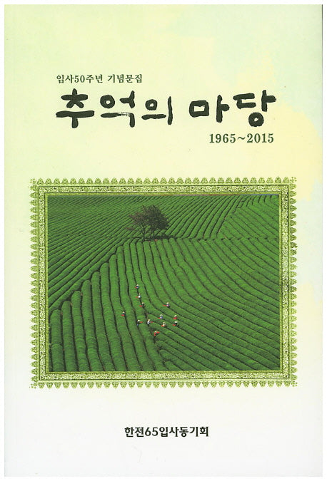 추억의 마당(1965~2015)