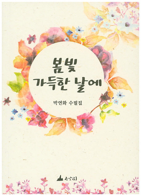 봄빛 가득한 날에