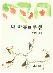 내 마음의 쿠션