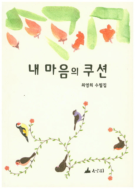 내 마음의 쿠션