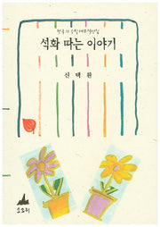 석화 따는 이야기