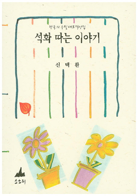석화 따는 이야기