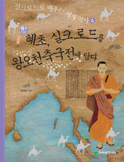 혜초 실크로드를 왕오천축국전에 담다(통일신라의)(실크로드로 배우는 세계 역사 4)