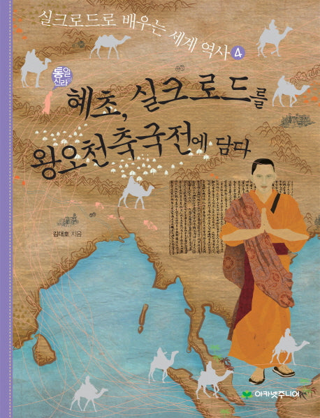혜초 실크로드를 왕오천축국전에 담다(통일신라의)(실크로드로 배우는 세계 역사 4)