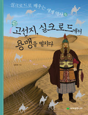 고선지 실크로드에서 용맹을 떨치다(고구려 장군)(실크로드로 배우는 세계 역사 5)