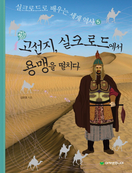 고선지 실크로드에서 용맹을 떨치다(고구려 장군)(실크로드로 배우는 세계 역사 5)