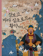 해상왕 장보고 바다 실크로드에서 활약하다(실크로드로 배우는 세계 역사 6)