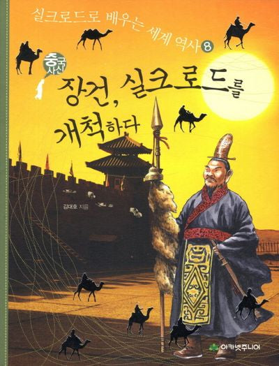장건 실크로드를 개척하다(실크로드로 배우는 세계 역사 8)