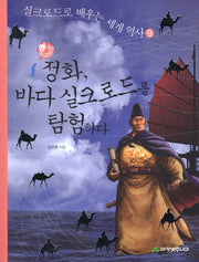 정화 바다 실크로드를 탐험하다(실크로드로 배우는 세계역사 9)
