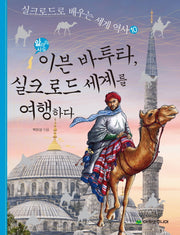 이븐 바투타 실크로드 세계를 여행하다(실크로드로 배우는 세계 역사 10)