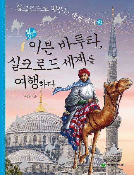 이븐 바투타 실크로드 세계를 여행하다(실크로드로 배우는 세계 역사 10)