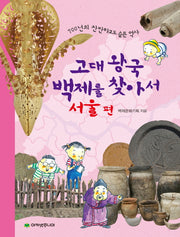 고대 왕국 백제를 찾아서: 서울편
