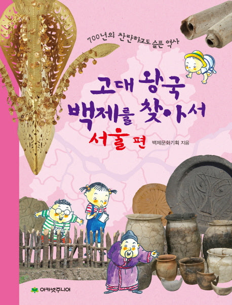 고대 왕국 백제를 찾아서: 서울편