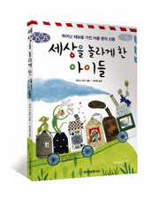 세상을 놀라게 한 아이들
