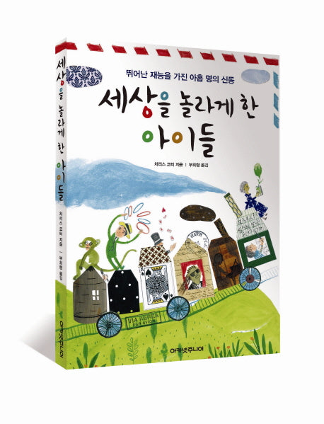 세상을 놀라게 한 아이들