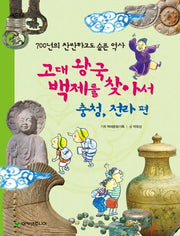 고대 왕국 백제를 찾아서: 충청 전라 편