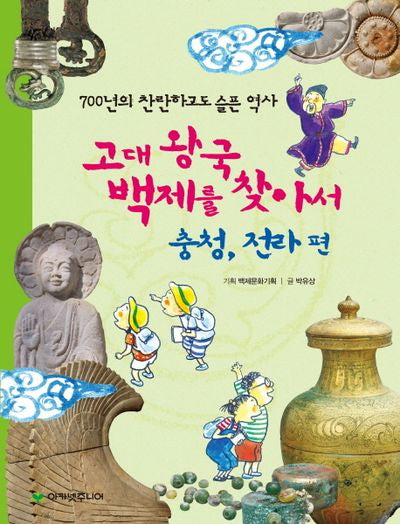 고대 왕국 백제를 찾아서: 충청 전라 편