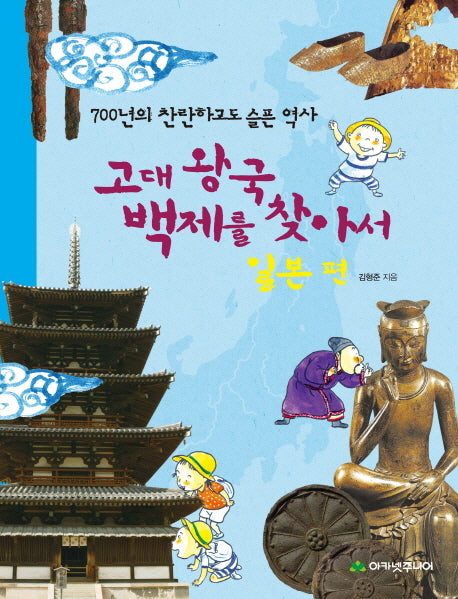 고대 왕국 백제를 찾아서: 일본 편