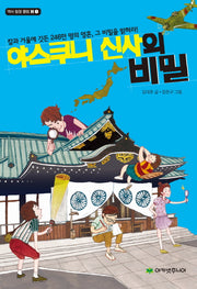 야스쿠니 신사의 비밀(역사 탐정 클럽 H 1)