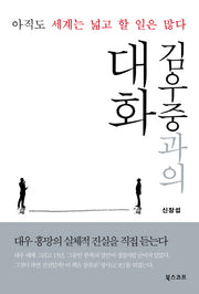 김우중과의 대화